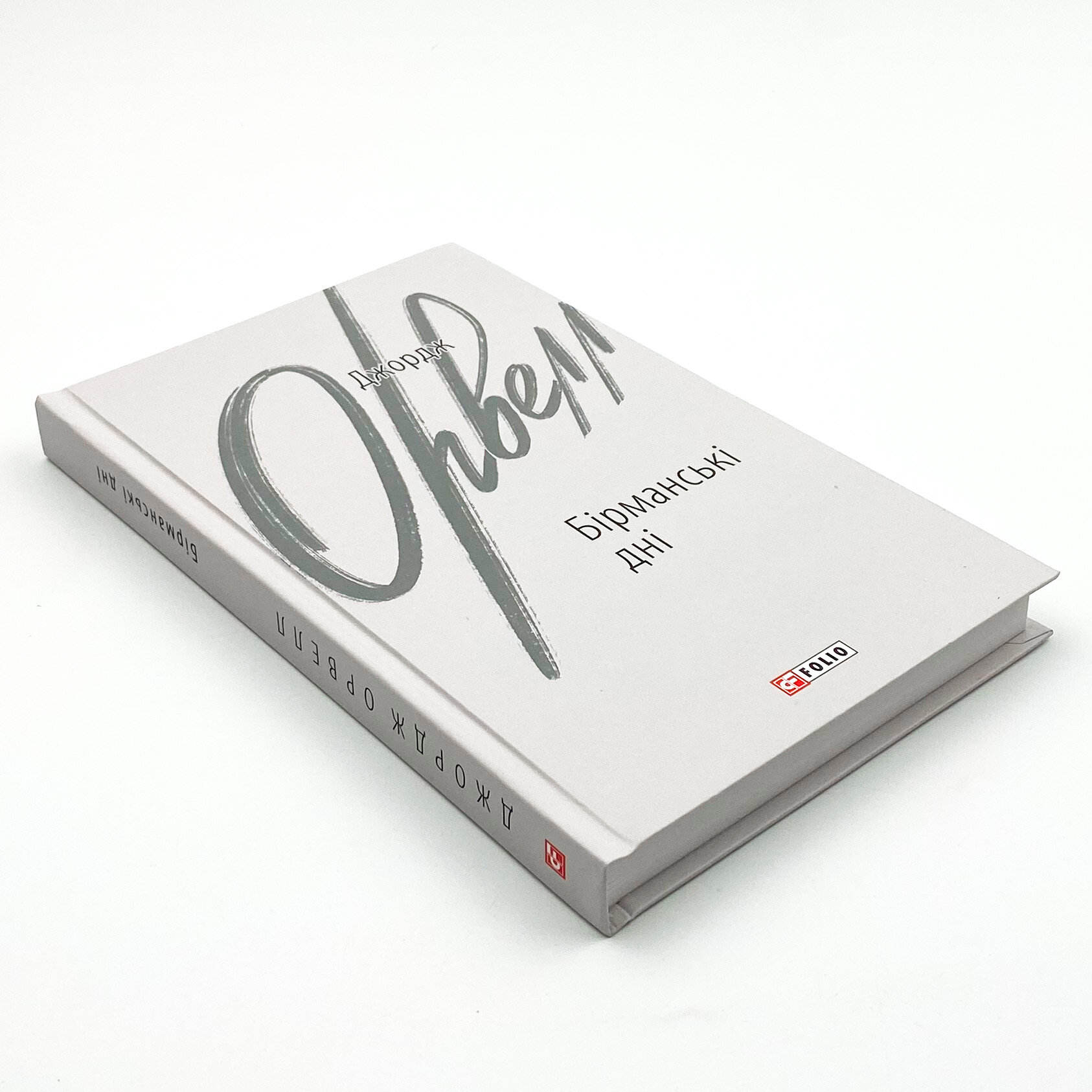 Бірманські дні