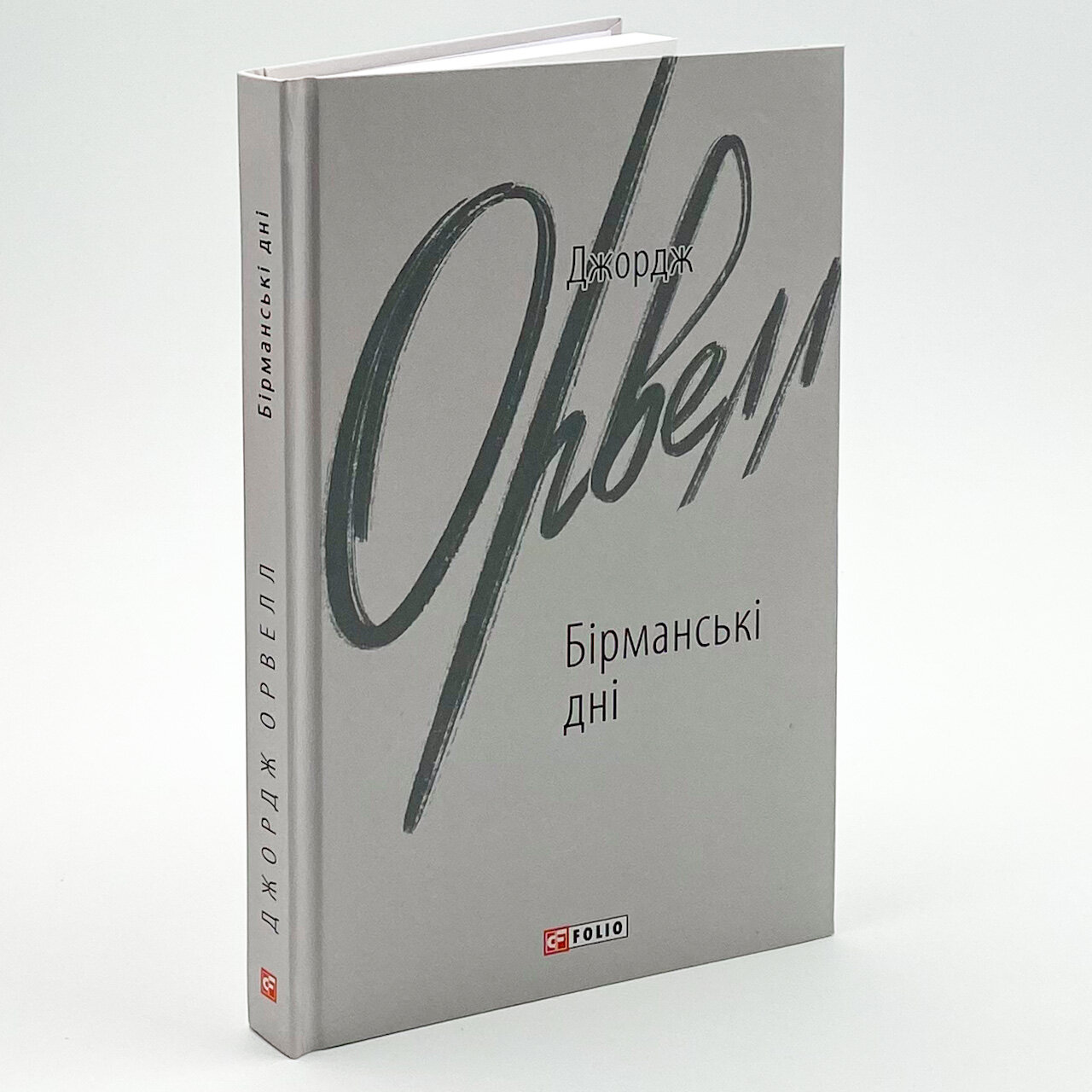 Бірманські дні. Автор — Орвелл Дж.. 