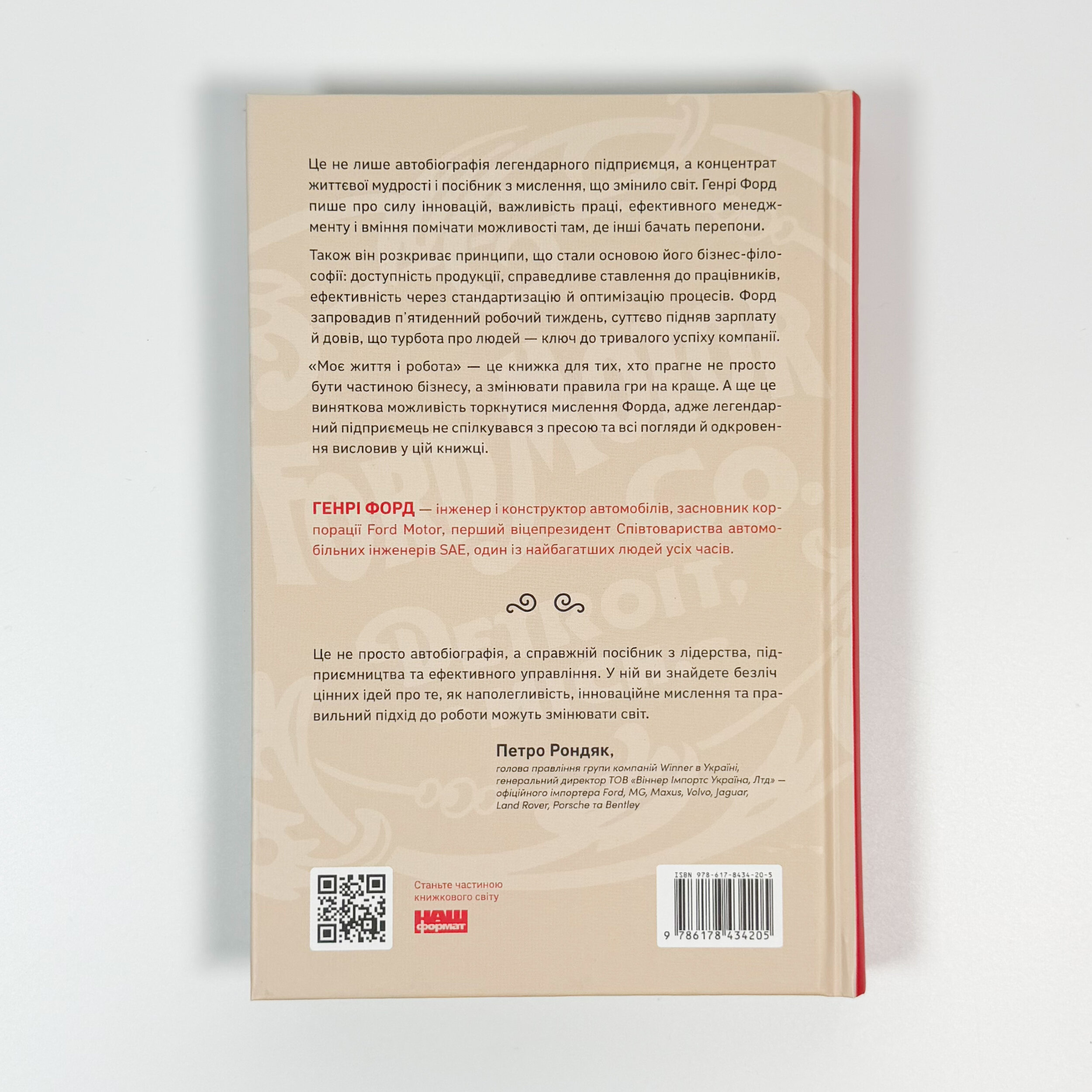 Моє життя і робота (оновл. вид.). Автор — Генри Форд. 