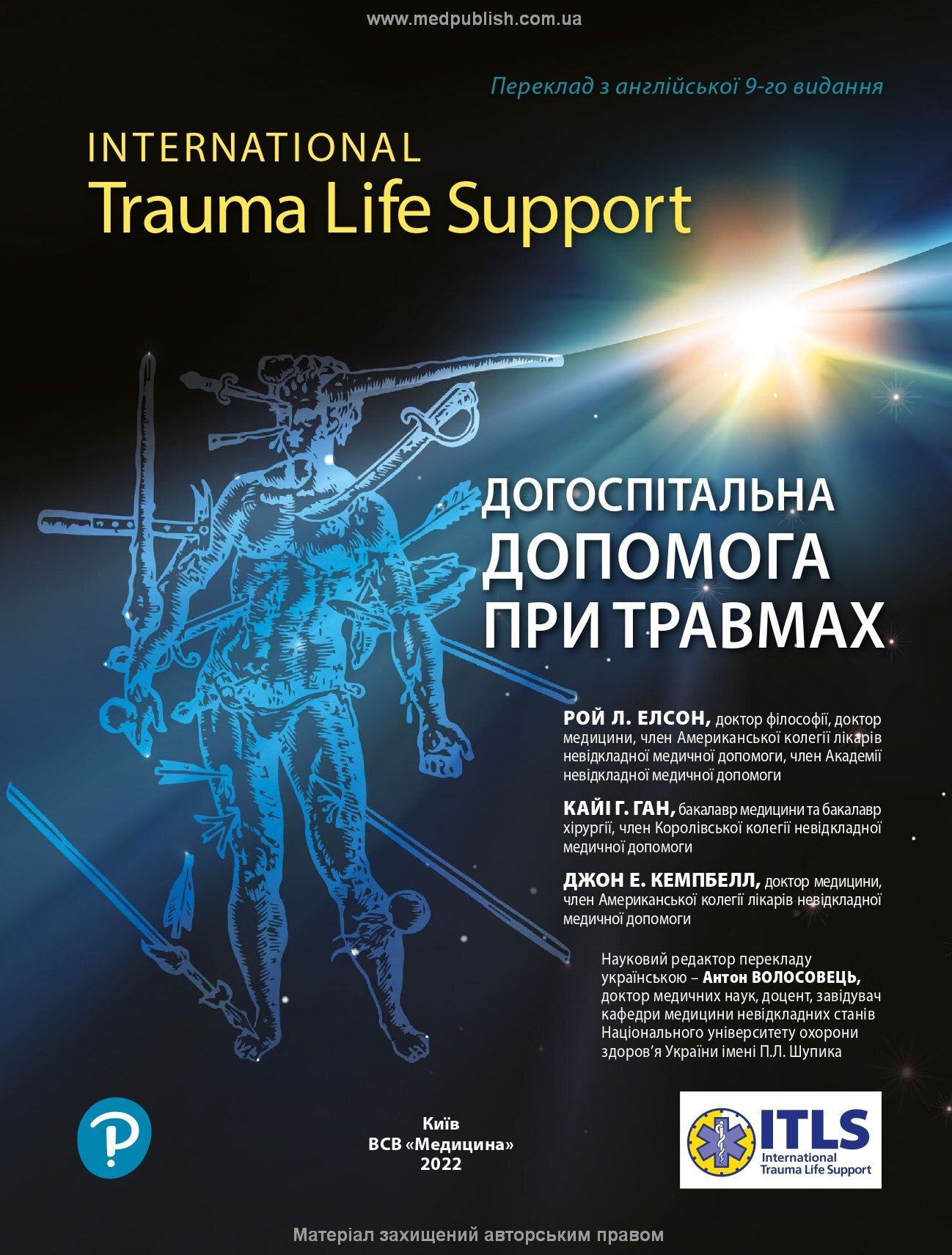 Догоспітальна допомога при травмах: 9-е видання