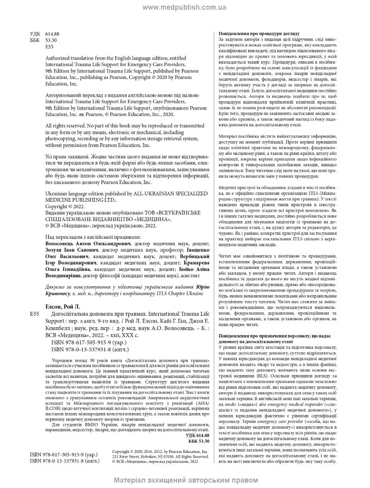 Догоспітальна допомога при травмах: 9-е видання