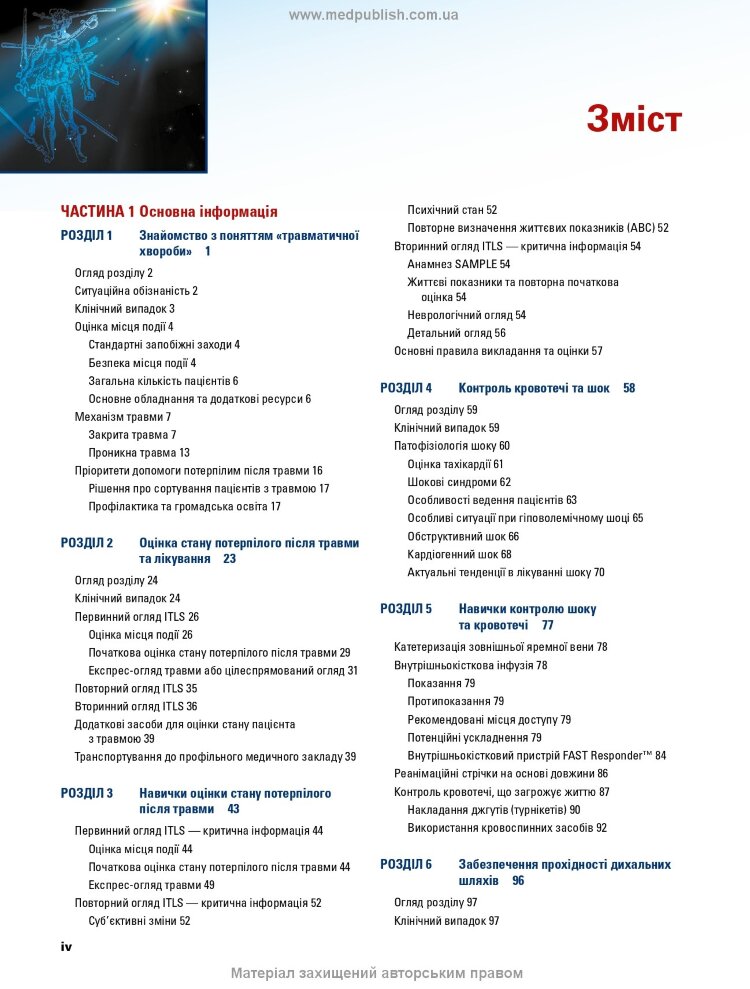 Догоспітальна допомога при травмах: 9-е видання