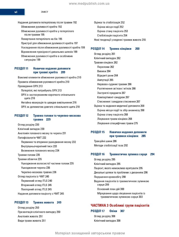 Догоспітальна допомога при травмах: 9-е видання