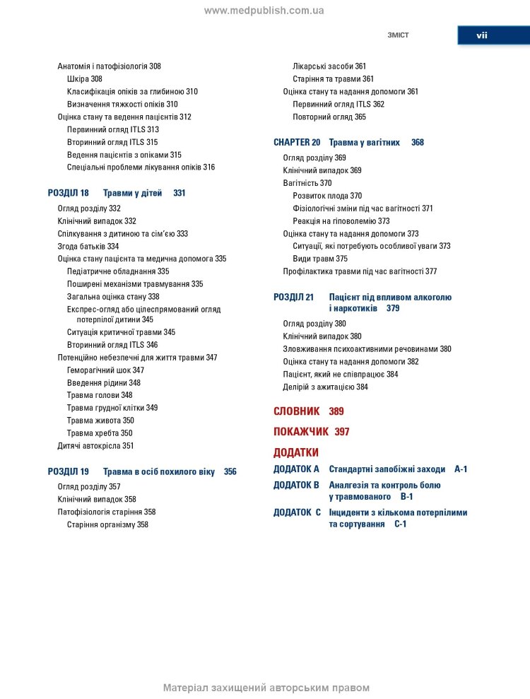 Догоспітальна допомога при травмах: 9-е видання