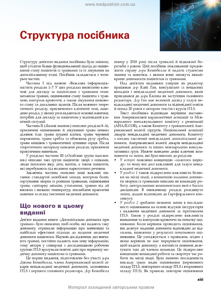 Догоспітальна допомога при травмах: 9-е видання