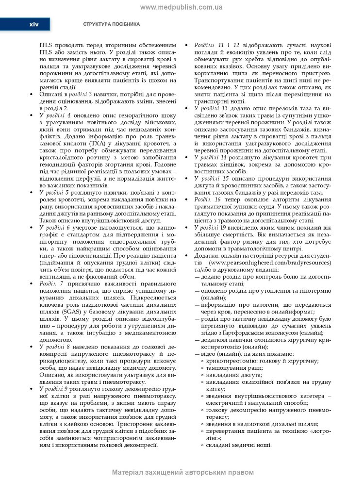 Догоспітальна допомога при травмах: 9-е видання