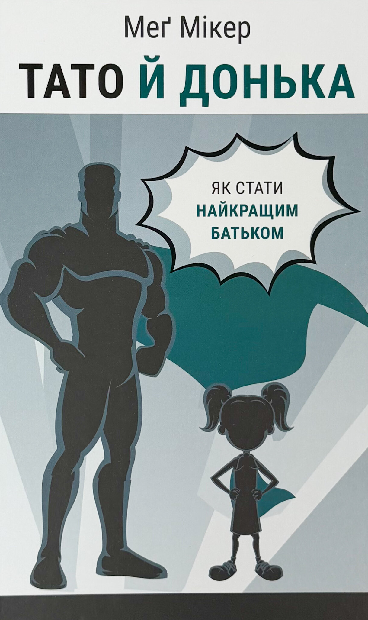 Тато й донька. Як стати найкращим батьком