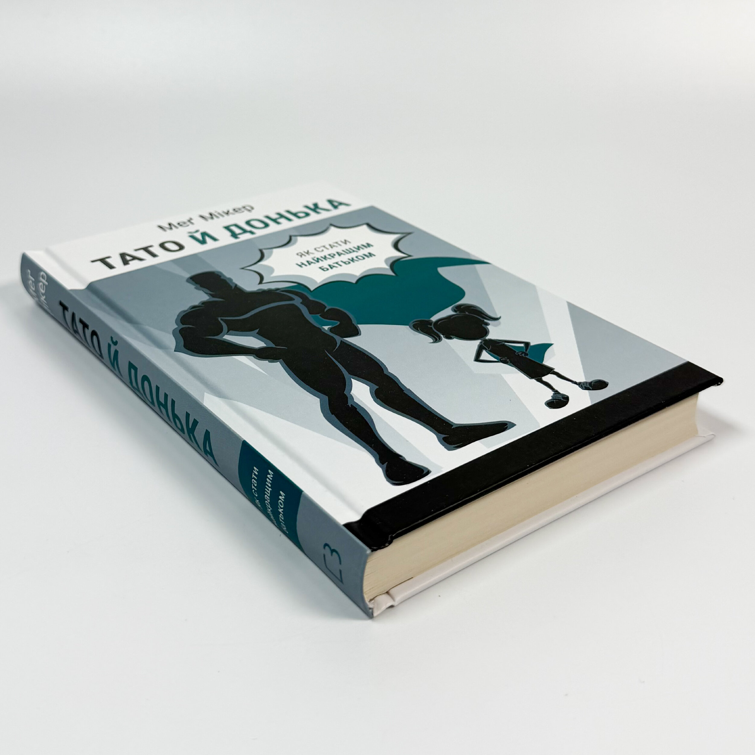 Тато й донька. Як стати найкращим батьком