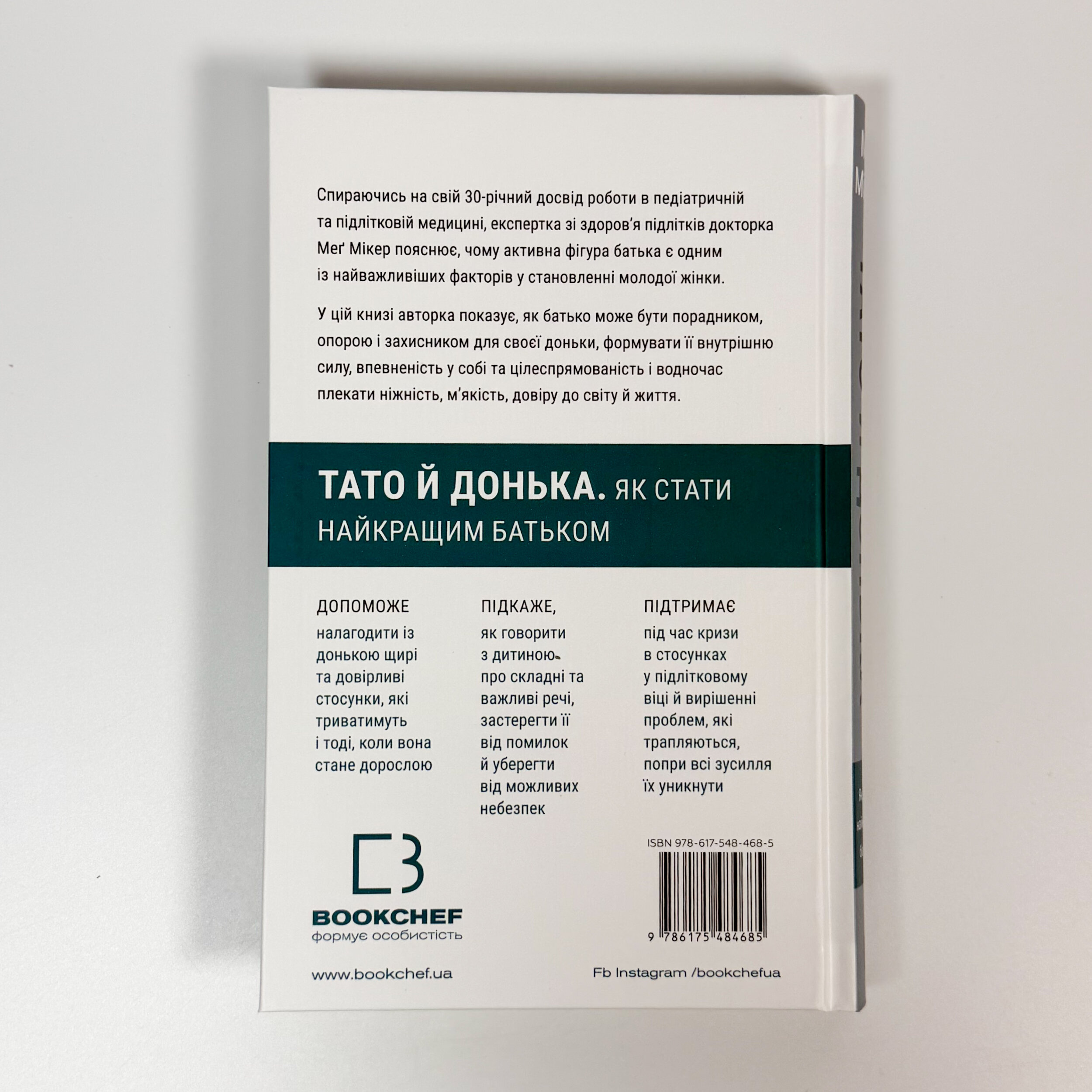 Тато й донька. Як стати найкращим батьком. Автор — Мэг Микер. 