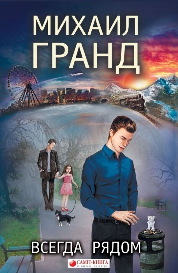 Всегда рядом. Автор — Михаил Гранд. Обкладинка — Тверда