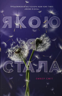 Якою я стала