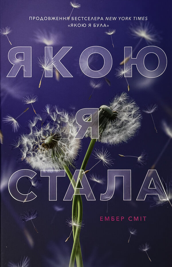 Якою я стала