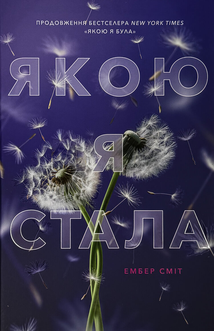 Якою я стала