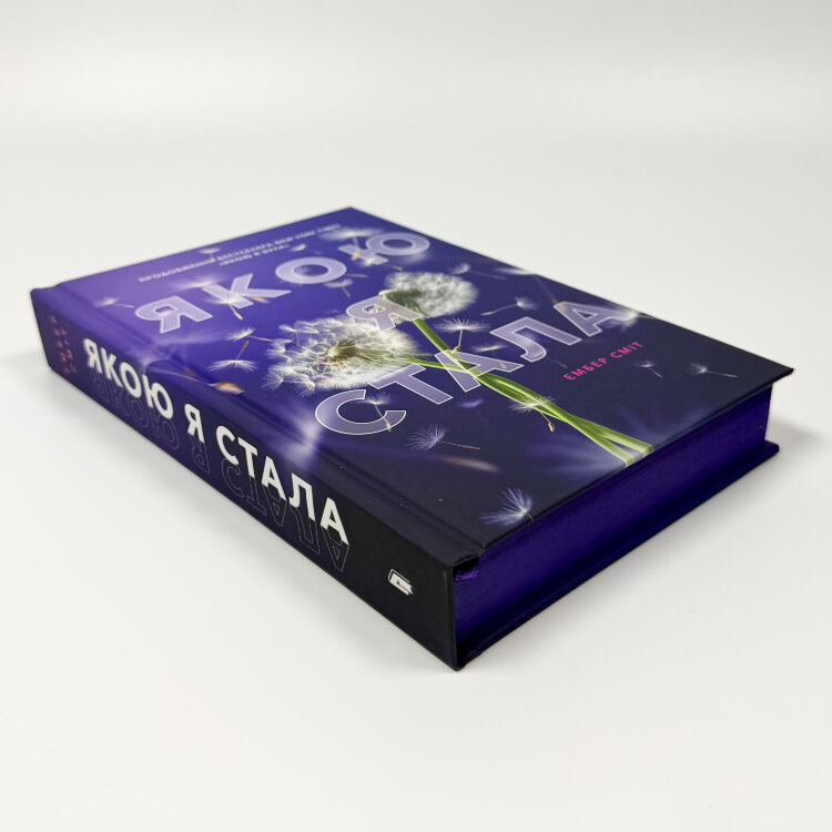 Якою я стала