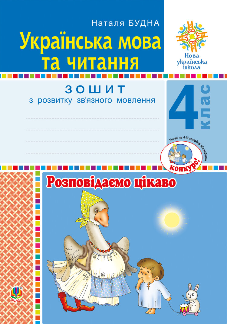 Українська мова та читання. 4 клас. Розповідаємо цікаво. Зошит з розвитку зв’язного мовлення. НУШ