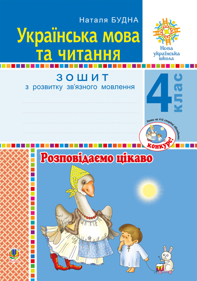 Українська мова та читання. 4 клас. Розповідаємо цікаво. Зошит з розвитку зв’язного мовлення. НУШ  (2021 год). Автор — Наталія Будна