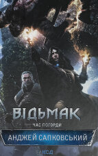 Відьмак. Час погорди. Книга 4