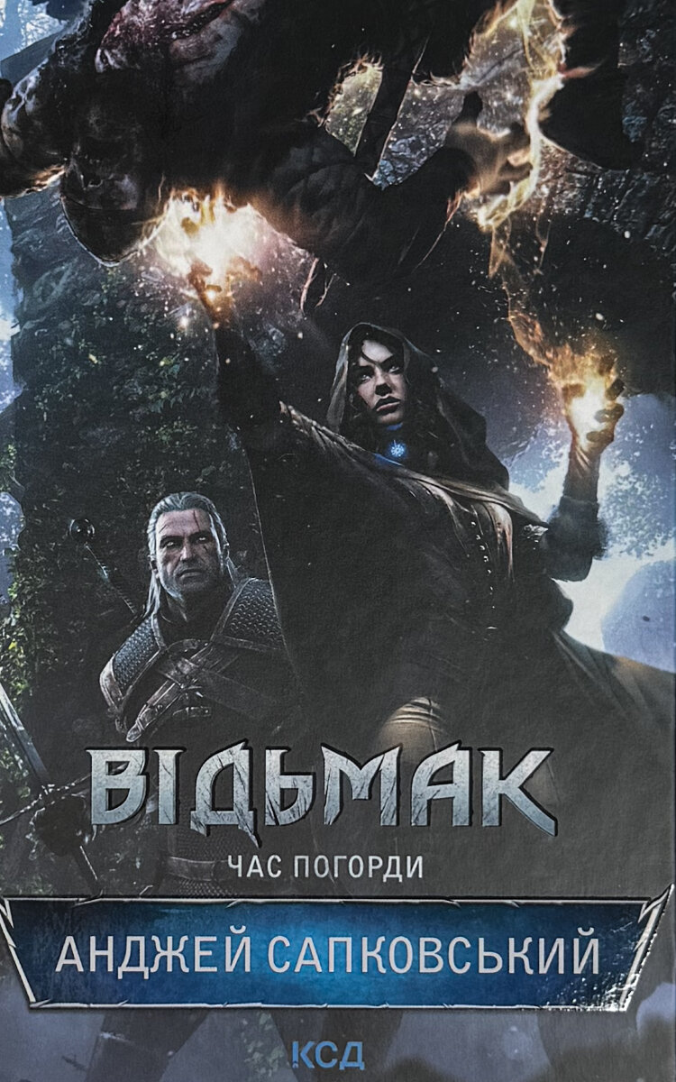 Відьмак. Час погорди. Книга 4