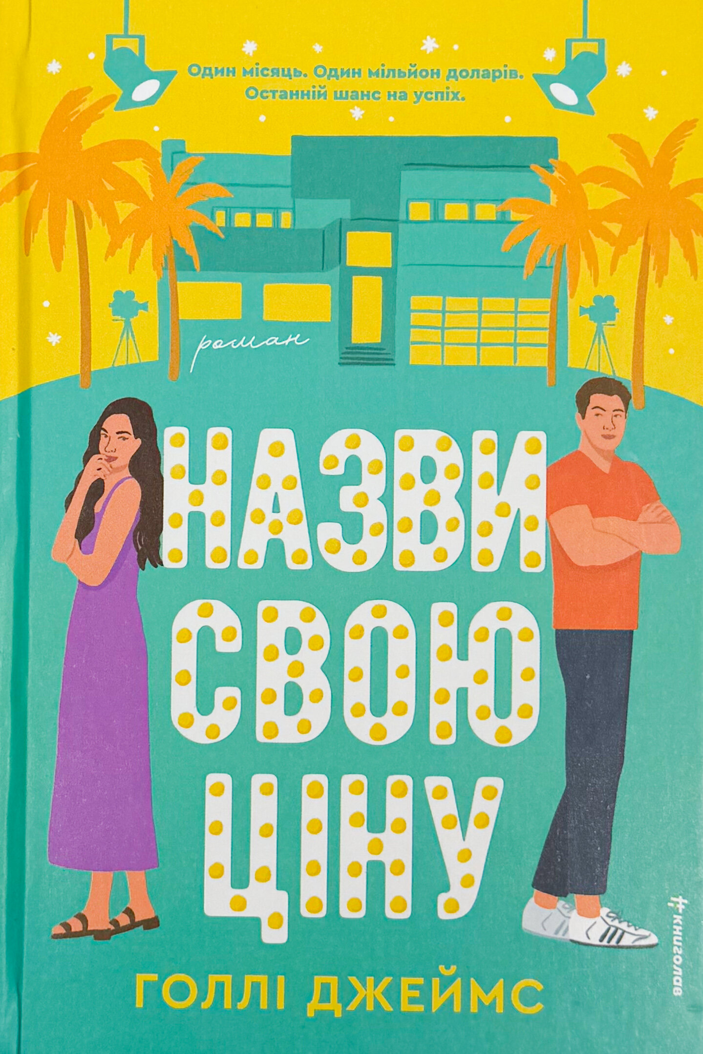 Назви свою ціну