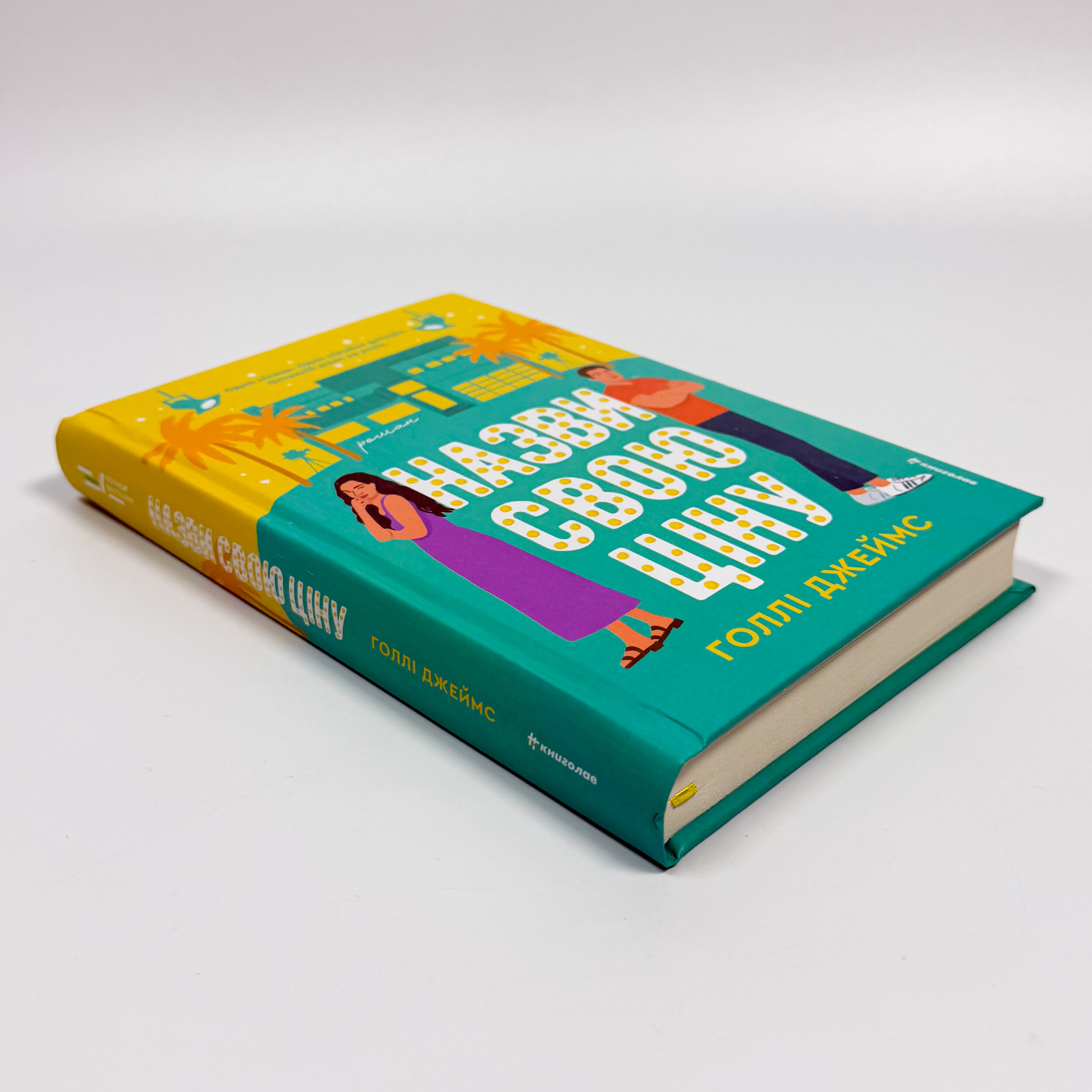 Назви свою ціну