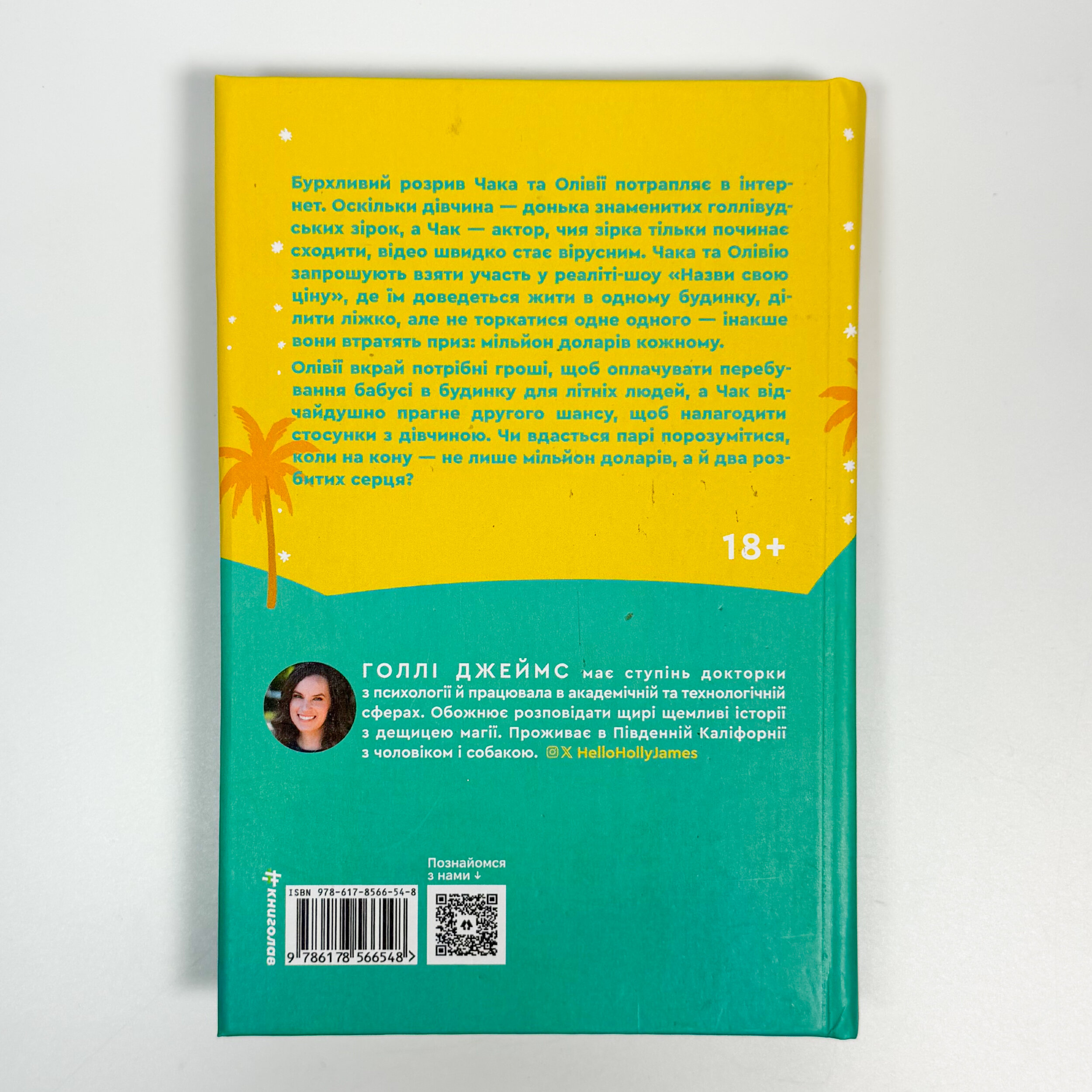 Назви свою ціну. Автор — Голлі Джеймс. 