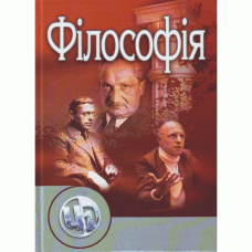Філософія. Підручник затверджений МОН України  (2019 год)