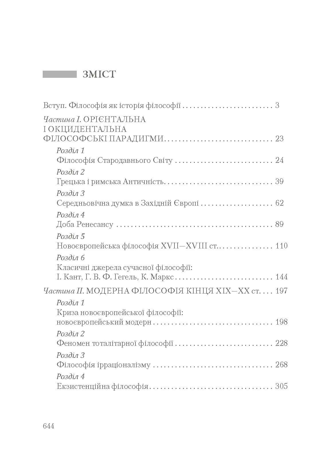 Філософія. Підручник затверджений МОН України