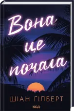 Вона це почала