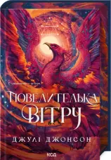 Повелителька вітру. Книга 1