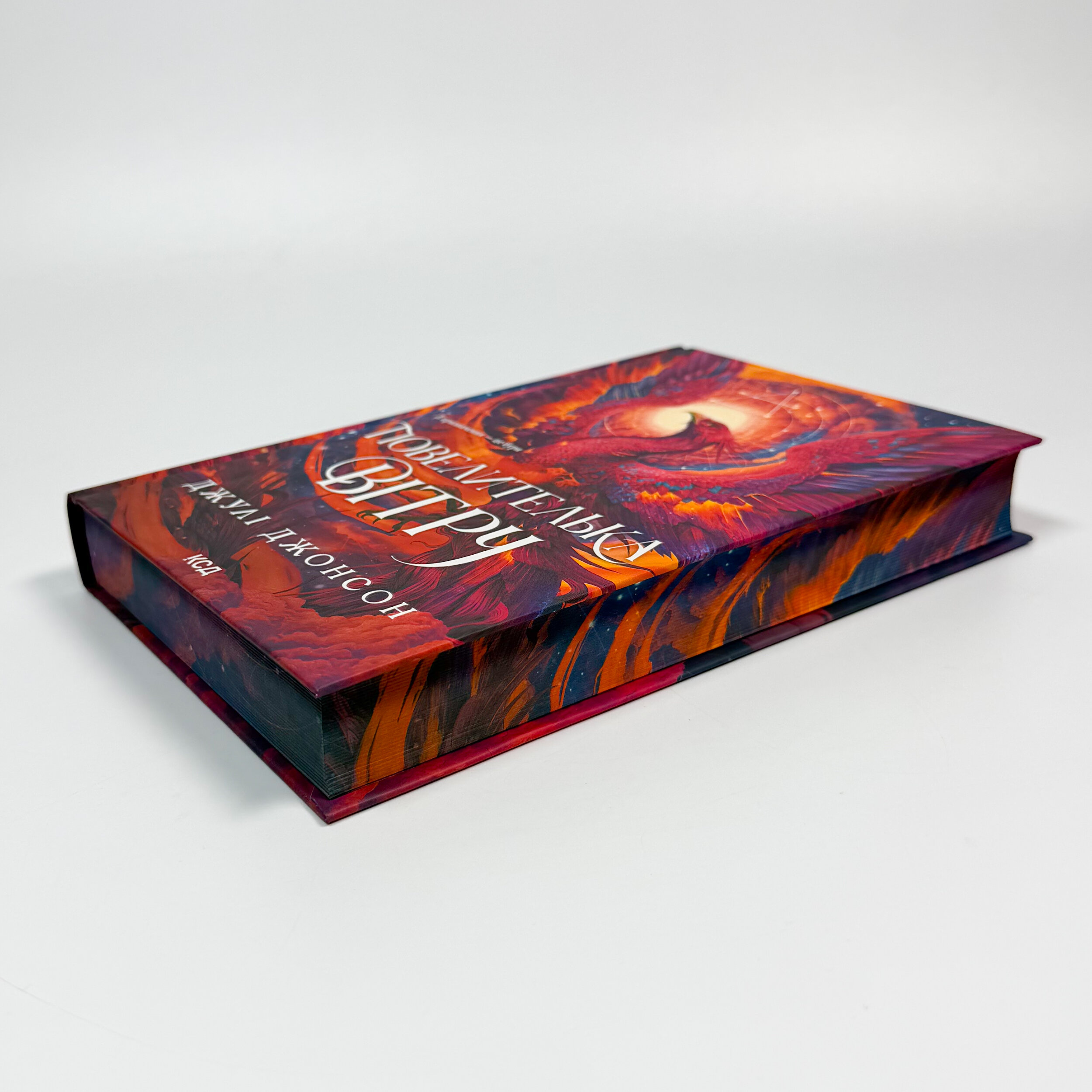 Повелителька вітру. Книга 1. Автор — Джулі Джонсон. 