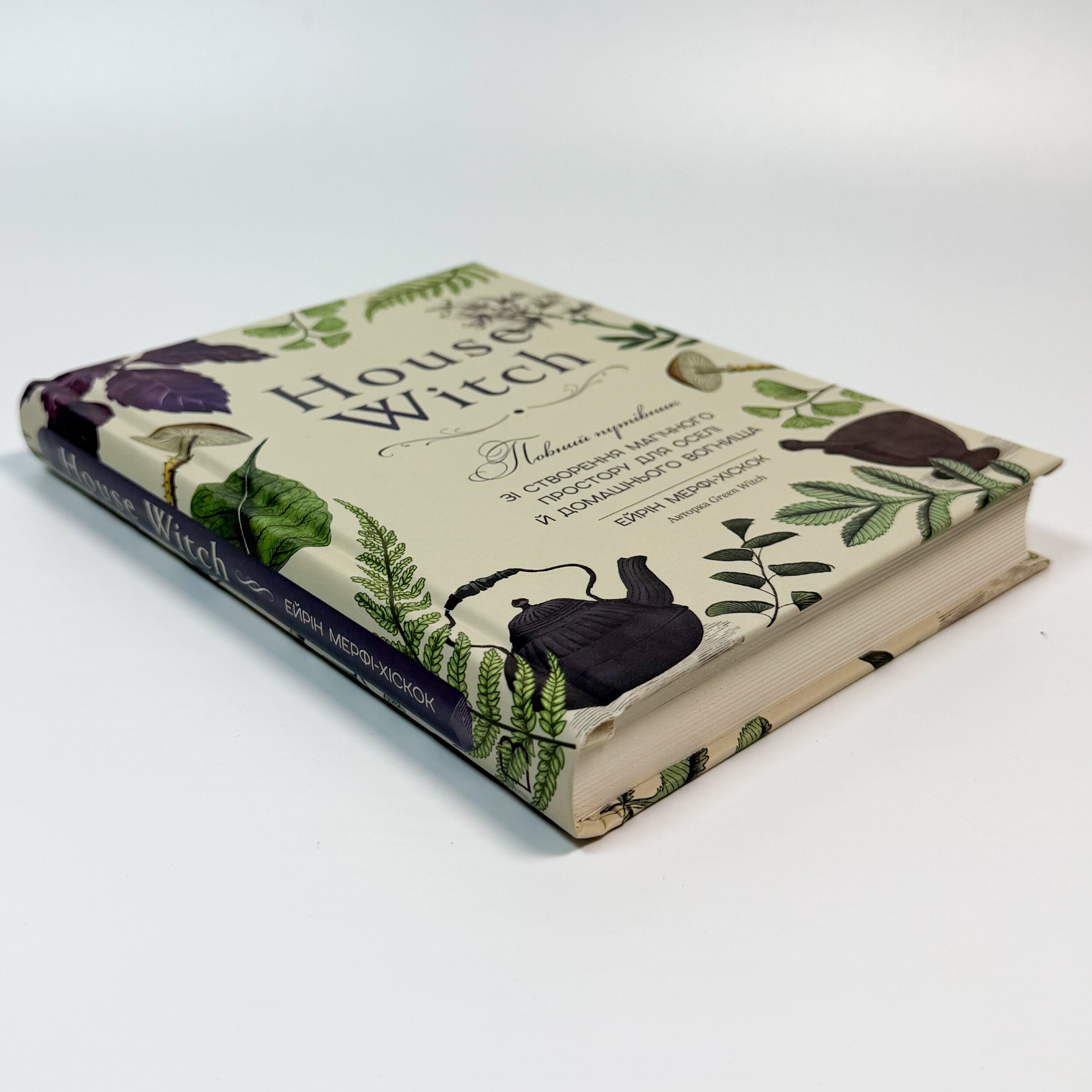 «House Witch. Повний путівник зі створення магічного простору для оселі й домашнього вогнища»