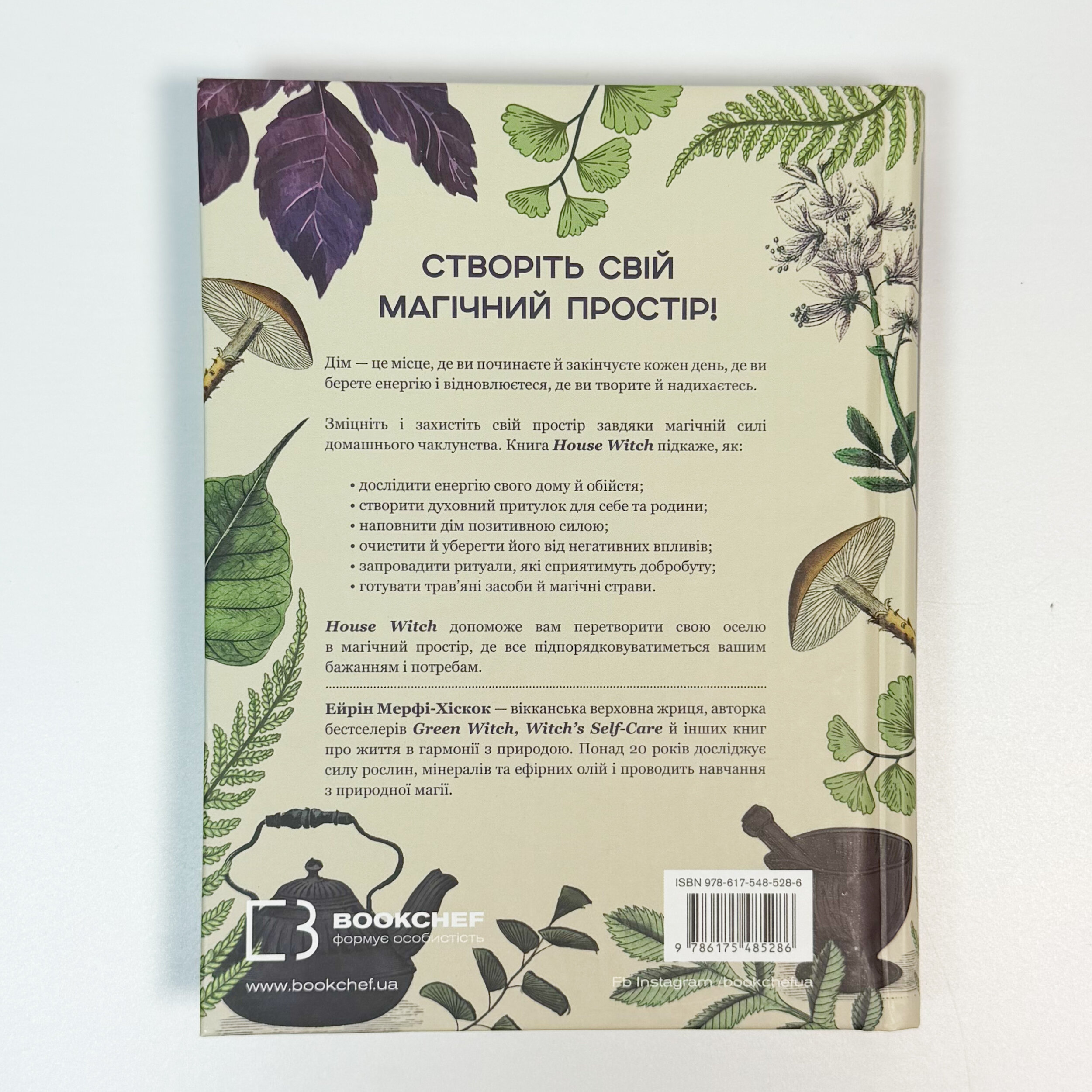 «House Witch. Повний путівник зі створення магічного простору для оселі й домашнього вогнища». Автор — Ейрін Мерфі-Хіскок. 
