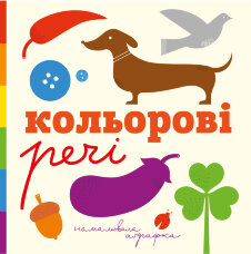 Кольорові речі