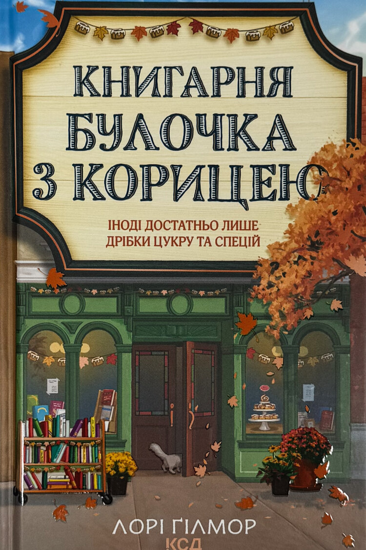 Книгарня «Булочка з корицею». Гавань Мрій. Книга 2