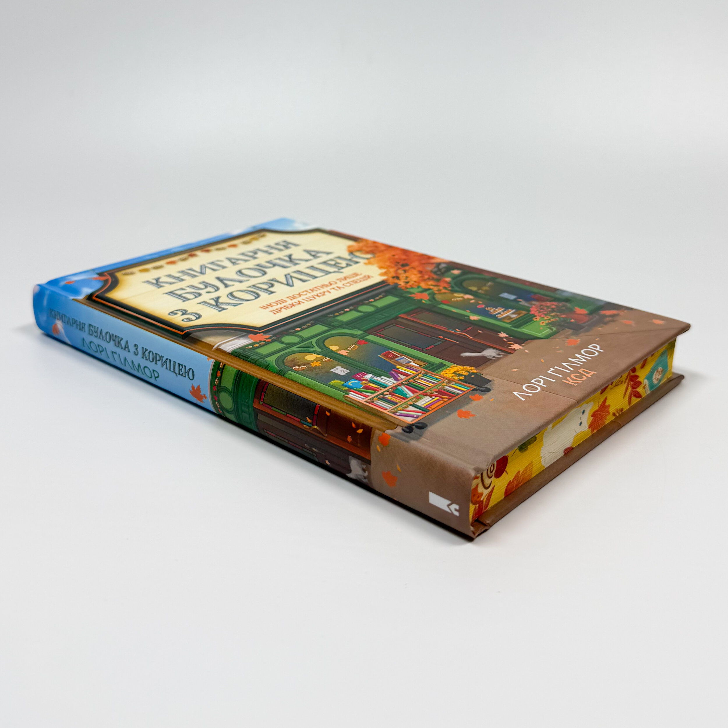 Книгарня «Булочка з корицею». Гавань Мрій. Книга 2