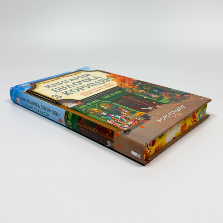 Книгарня «Булочка з корицею». Гавань Мрій. Книга 2