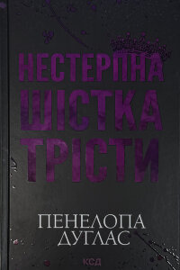 Нестерпна шістка Трісти