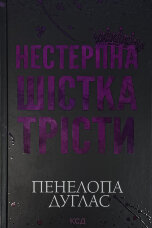 Нестерпна шістка Трісти