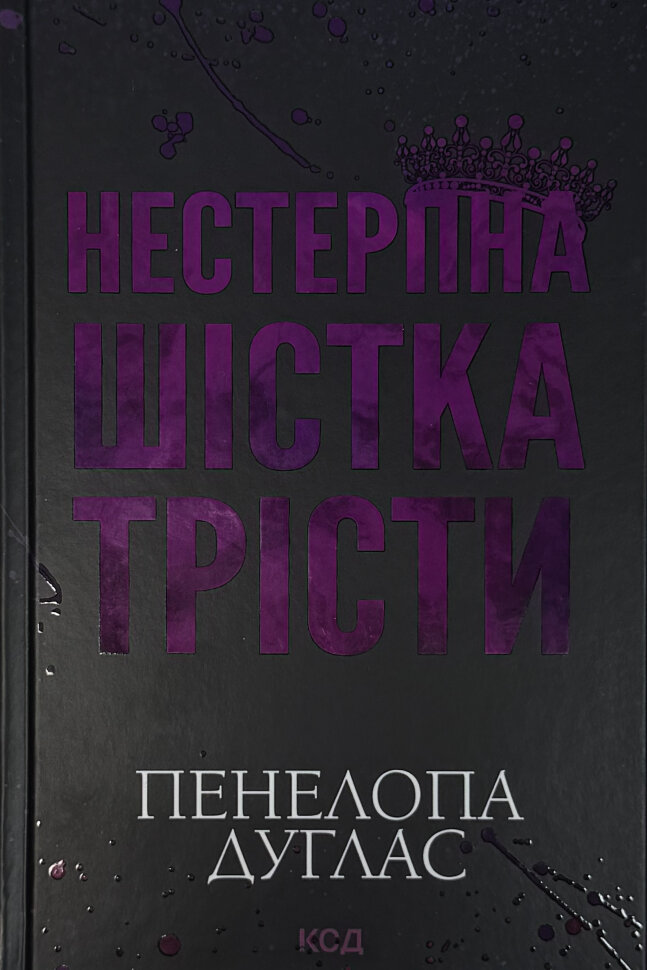 Нестерпна шістка Трісти. Автор — Пенелопа Дуглас. Обкладинка — Тверда