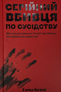 Серійний вбивця по сусідству