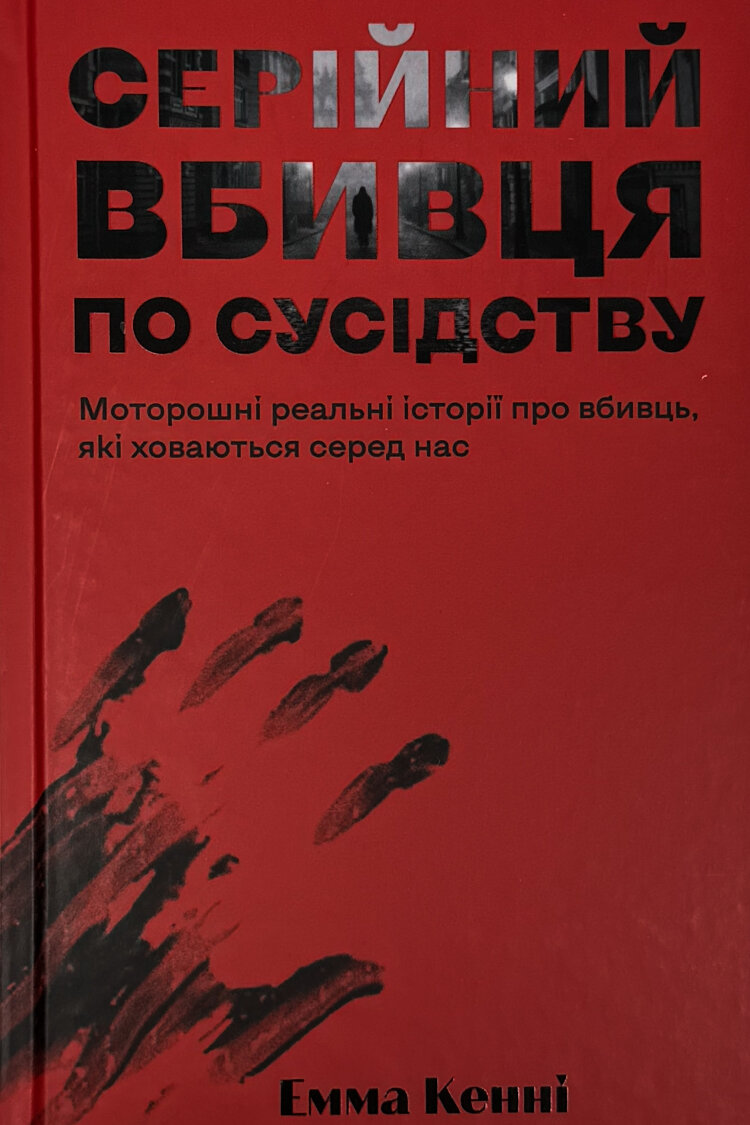 Серійний вбивця по сусідству