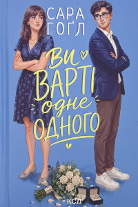 Ви варті одне одного