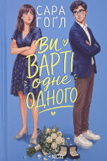 Ви варті одне одного