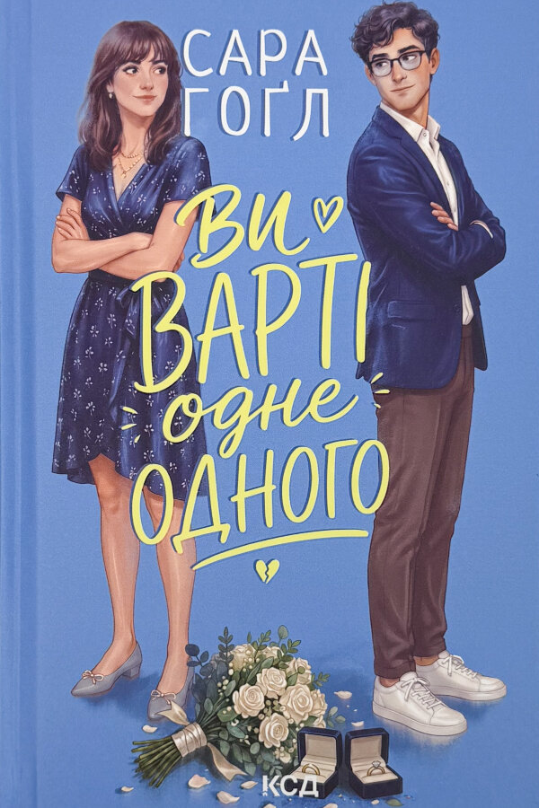 Ви варті одне одного