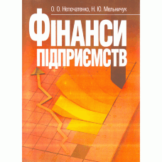 Фінанси підприємств. Підручник затверджений МОН України Непочатенко О.О.  (2019 год)