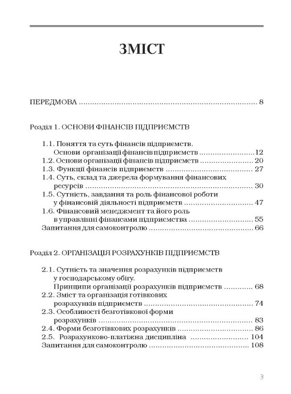 Фінанси підприємств. Підручник затверджений МОН України Непочатенко О.О.