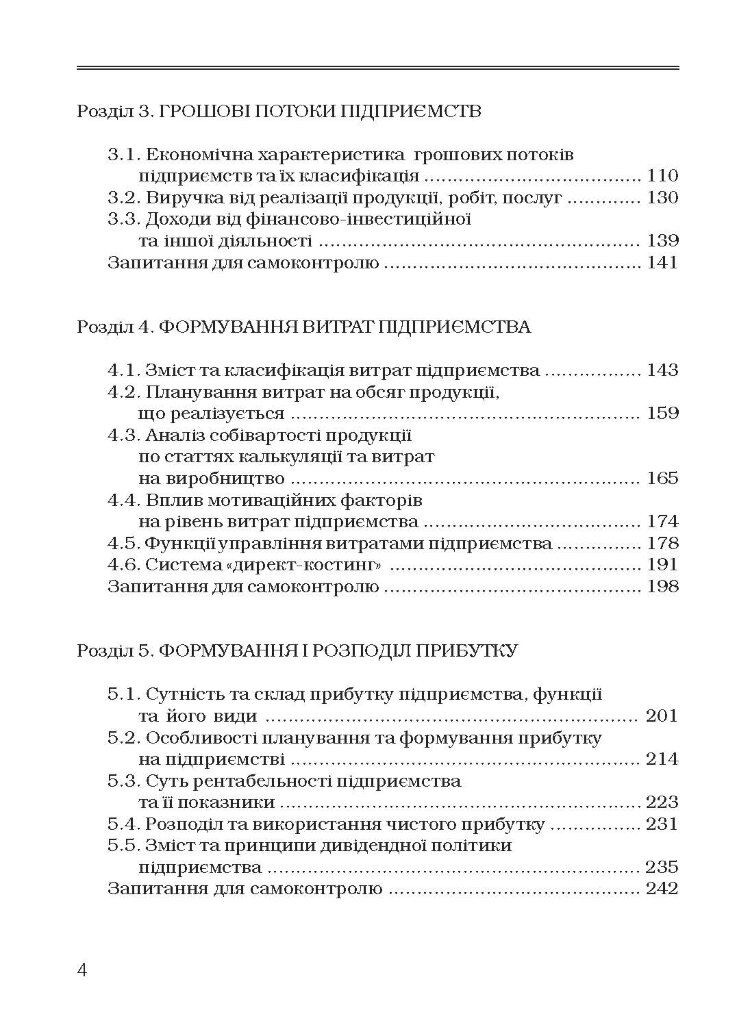 Фінанси підприємств. Підручник затверджений МОН України Непочатенко О.О.