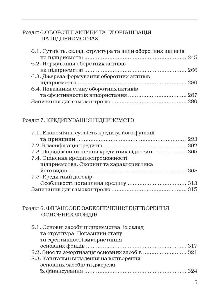 Фінанси підприємств. Підручник затверджений МОН України Непочатенко О.О.