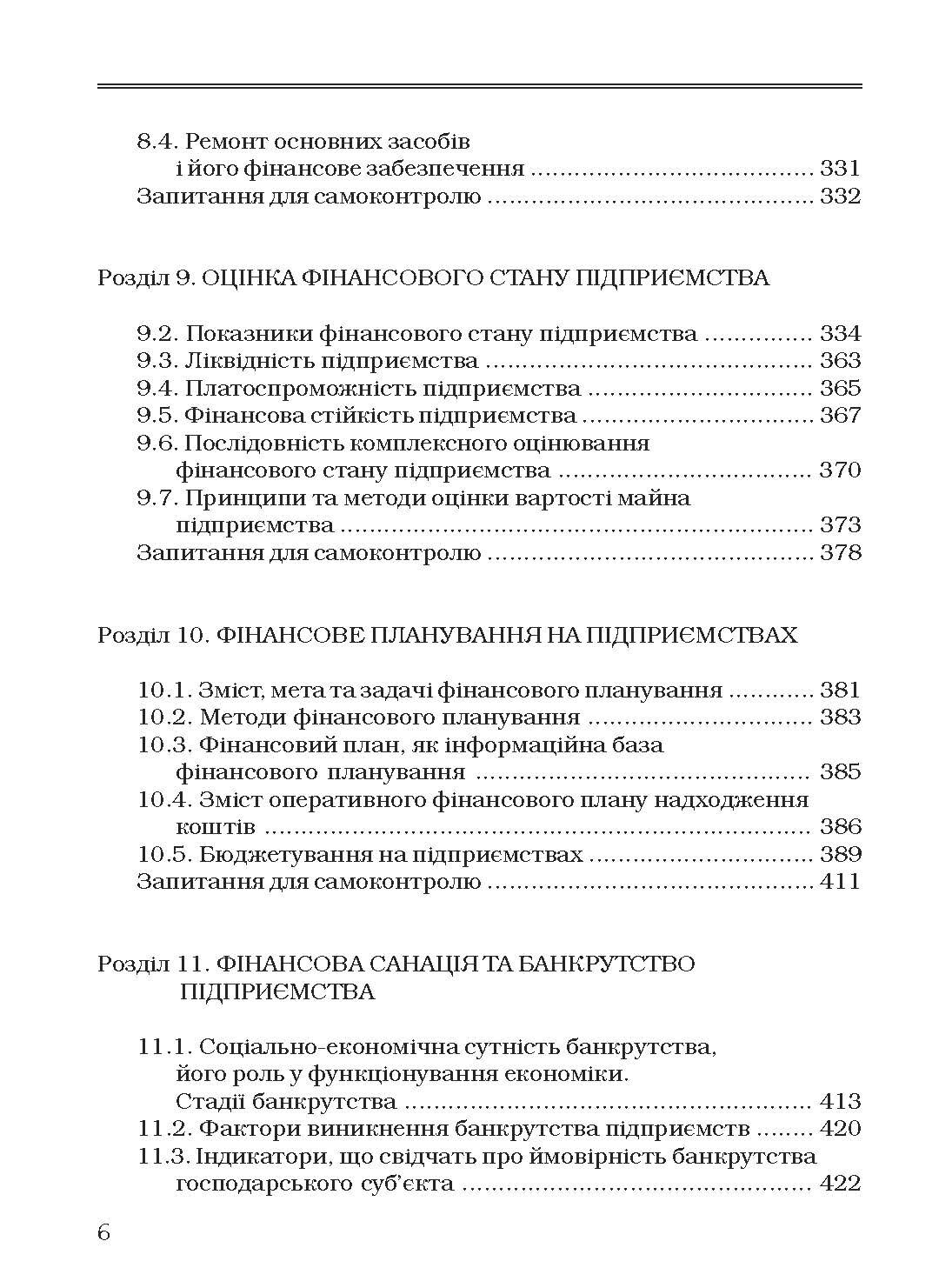 Фінанси підприємств. Підручник затверджений МОН України Непочатенко О.О.  (2019 год). Автор — Непочатенко О.О.. 