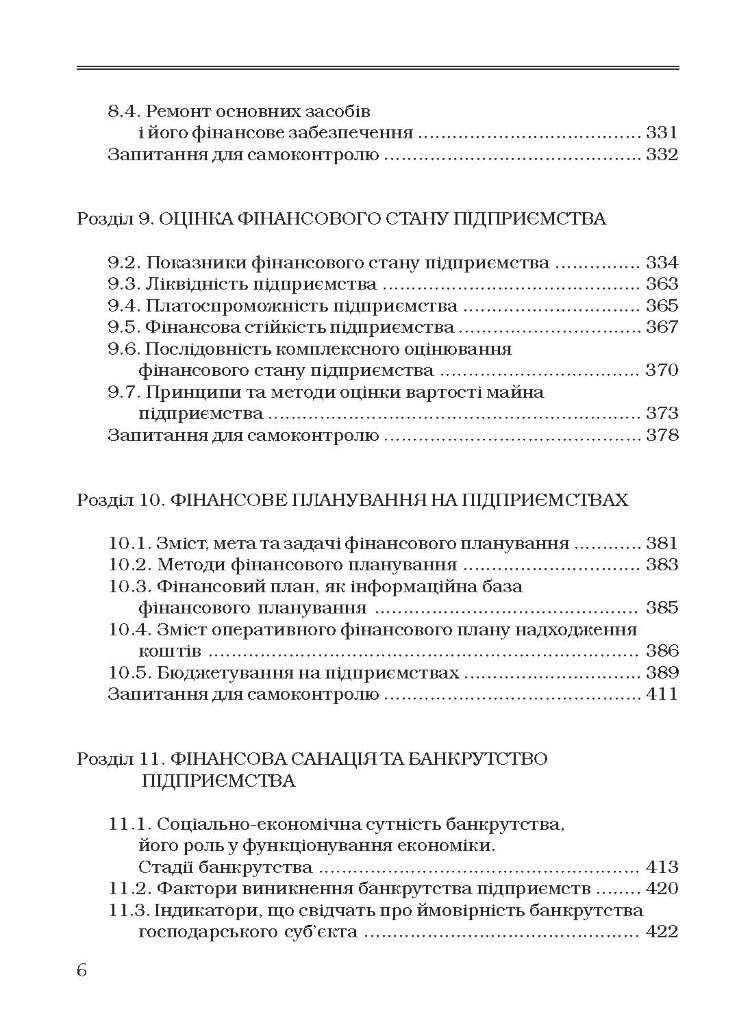 Фінанси підприємств. Підручник затверджений МОН України Непочатенко О.О.